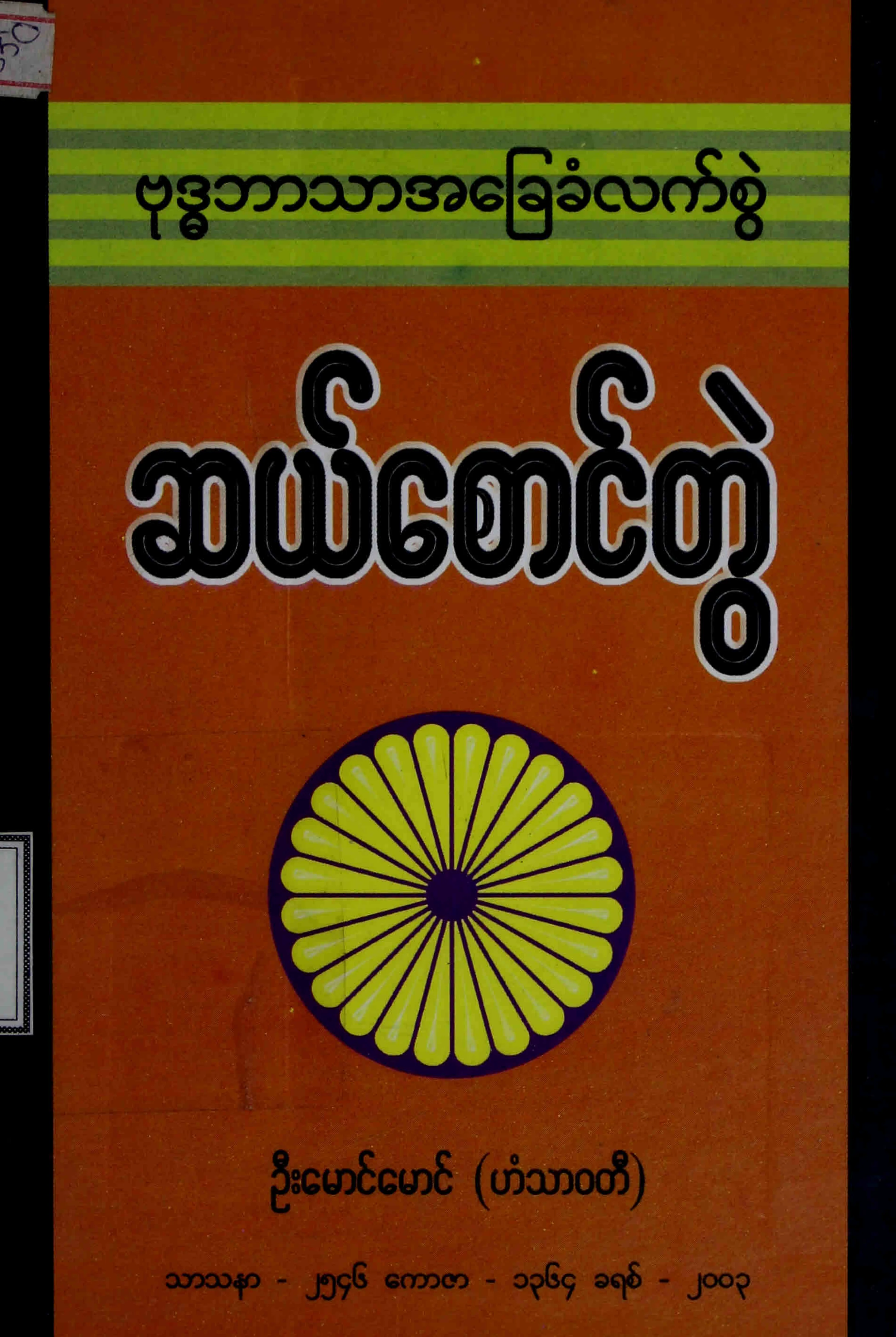 ဗုဒၶဘာသာ အေျခခံလက္စြဲ ဆယ္ေစာင္တြဲ.pdf